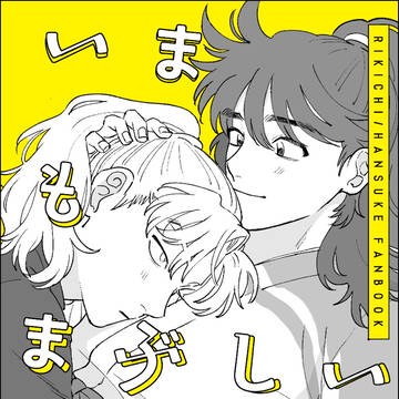 いまもまぶしいまま