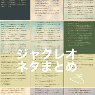 【ジャクレオ】ネタまとめ