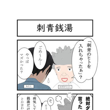 刺青銭湯