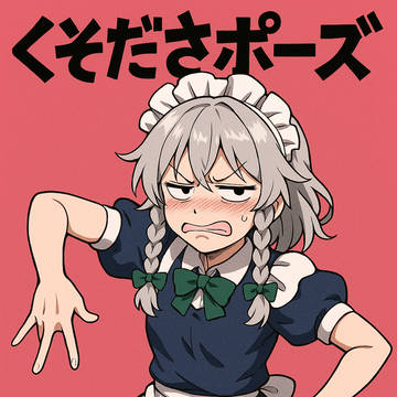 巡り、咲夜。