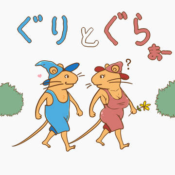 ぐりとぐら【修正】