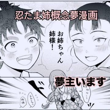 姉概念夢①