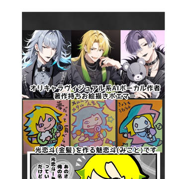 ヴィジュアル系陽キャ金髪AIボーカル、光恋斗(みこと)くんです。