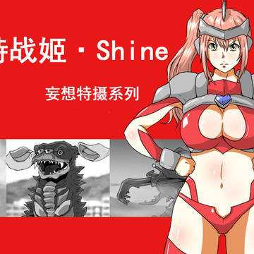 【奥特战记】ウルトラレディ·シャイン【中国語翻訳版】