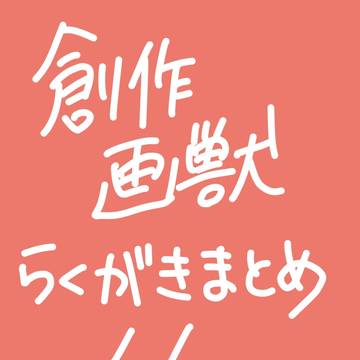 【創作画獣】まとめ4