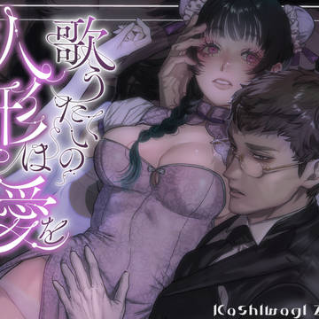 ［漫画］歌うたいの人形は愛を知らない