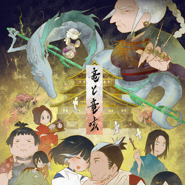 龙与龙咳