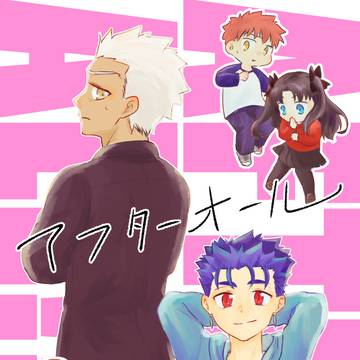 【再録】アフターオール