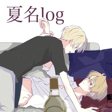 夏名ログ
