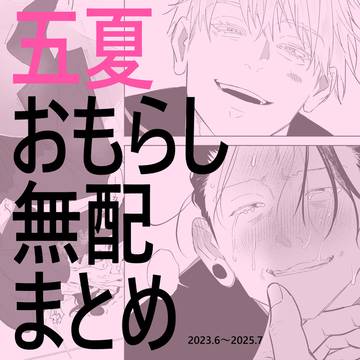 五夏おもらし無配まとめ