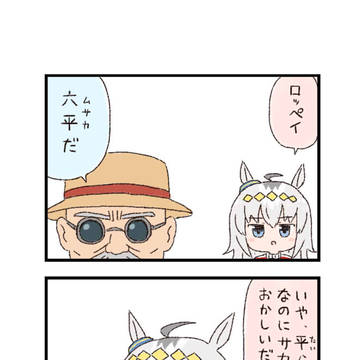 ウマ娘わくわく4コマまんが「六平」