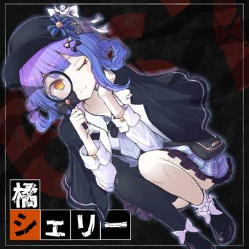 橘シェリーちゃん