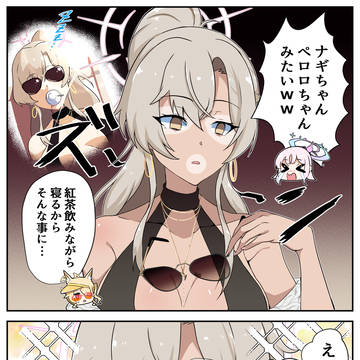 日焼けしたナギサ様