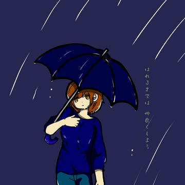 はれるまで