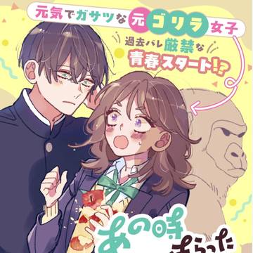 新連載「あの時助けてもらったゴリラです」