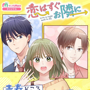 恋はすぐお隣に