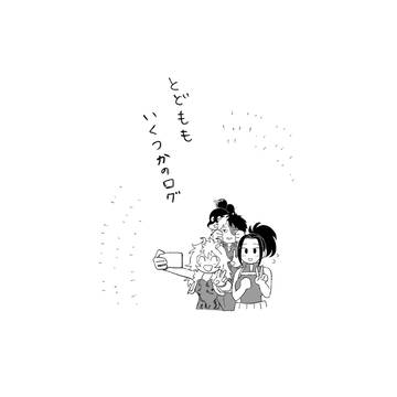 とどもものログいくつか
