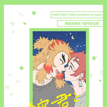 【WEB再録】今宵キミとベッドにて【煉炭】