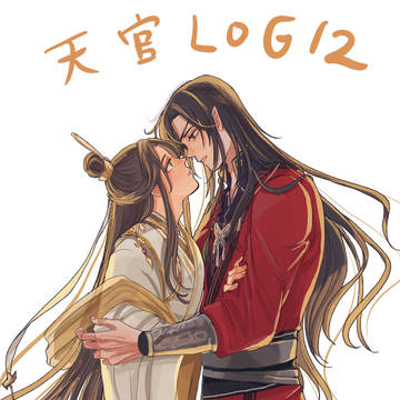 天官LOG12
