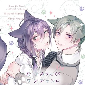 【Web再録】たつみさんがワンちゃんになってしまいましたぁ…!?