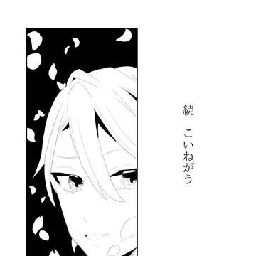 続　こいねがう