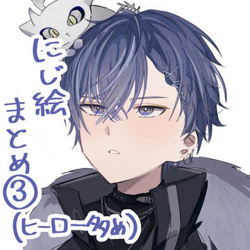 にじ絵まとめ③