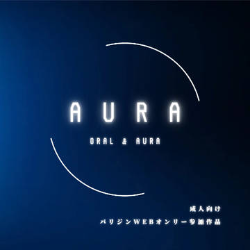 【パリジン】オーラ〜Oral&Aura〜【WEBオンリー】