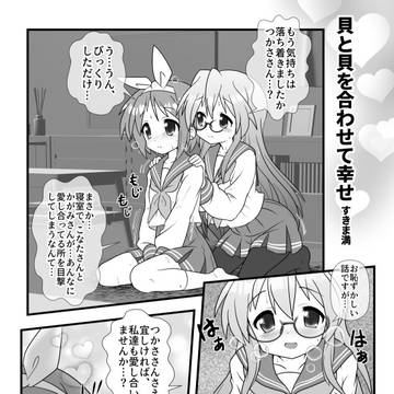 リクエスト 貝と貝を合わせて幸せ
