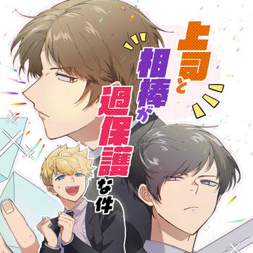 【Web再録】上司と相棒が過保護な件【影犬】