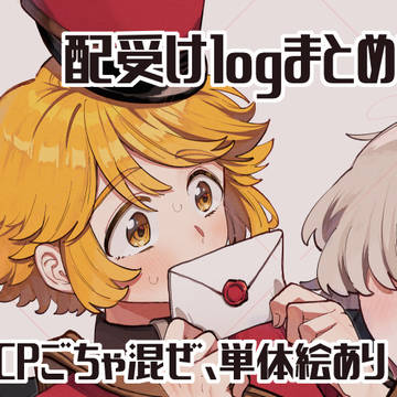 配受けログまとめ⑧