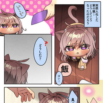 飼い猫が人化した理由