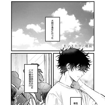 【Web再録】モンステラ他【影犬】