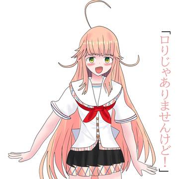 ロリじゃありませんけど！