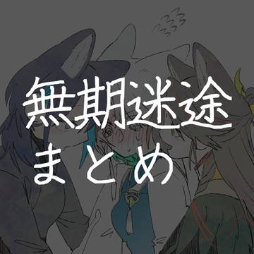 むきめまとめ