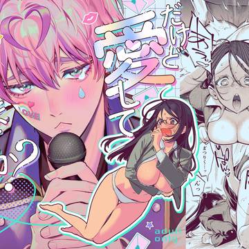 【R18創作男女】だけど愛してくれますか?