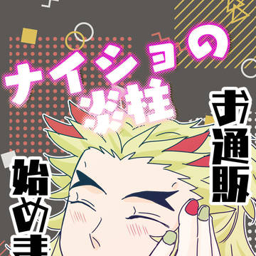 7月イベ分お通販始めました