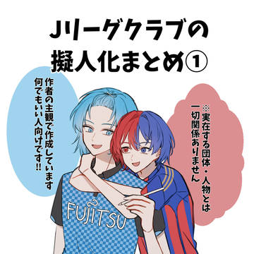 Jリーグクラブの擬人化まとめ①