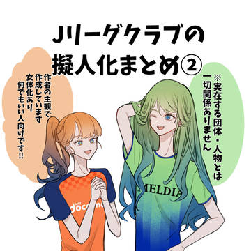 Jリーグクラブの擬人化まとめ②