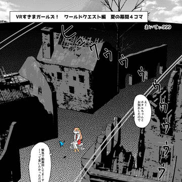 VRすきまガールズ!ワールドクエスト編 夏の幕間4コマ