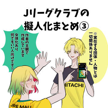 Jリーグクラブの擬人化まとめ③