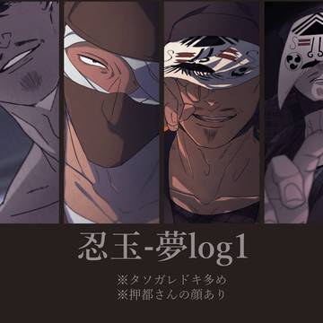 忍玉-夢log1