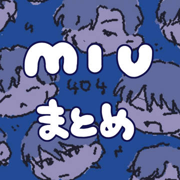 MIUまとめ