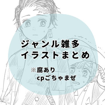 ジャンル・cp雑多イラストまとめ