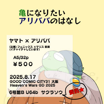 【8/17イベ新刊】 「亀になりたいアリババのはなし」