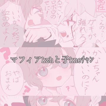 マフィア🎲と子🔫ﾁｬﾝ3