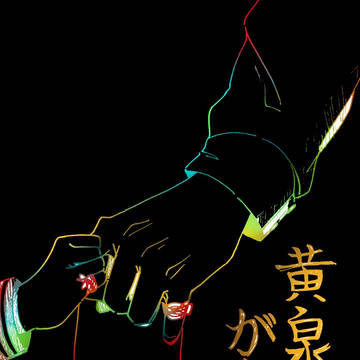 黄泉がえり。