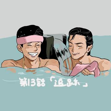 あぶ刑事ログ4