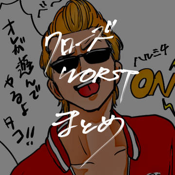 クローズWORST詰め