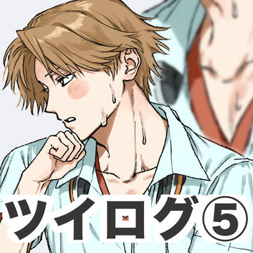 ツイログ⑤
