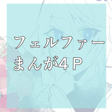 フェルファーまんが1